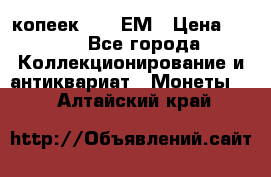 5 копеек 1794 ЕМ › Цена ­ 900 - Все города Коллекционирование и антиквариат » Монеты   . Алтайский край